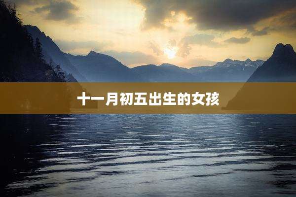 十一月初五出生的女孩