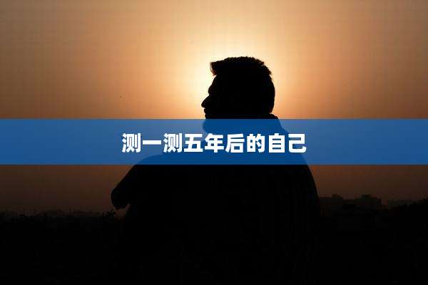测一测五年后的自己