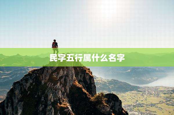民字五行属什么名字