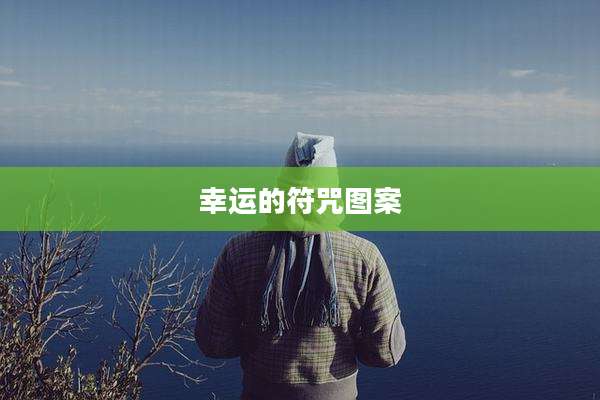幸运的符咒图案