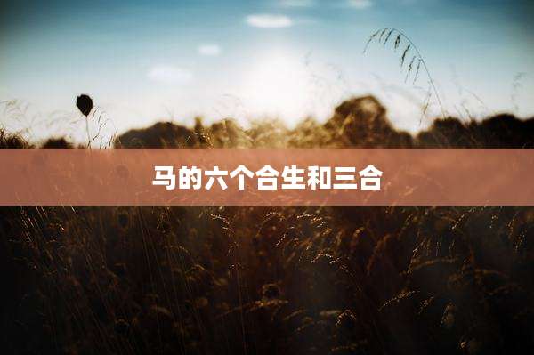 马的六个合生和三合