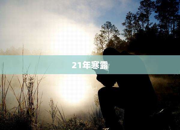 21年寒露