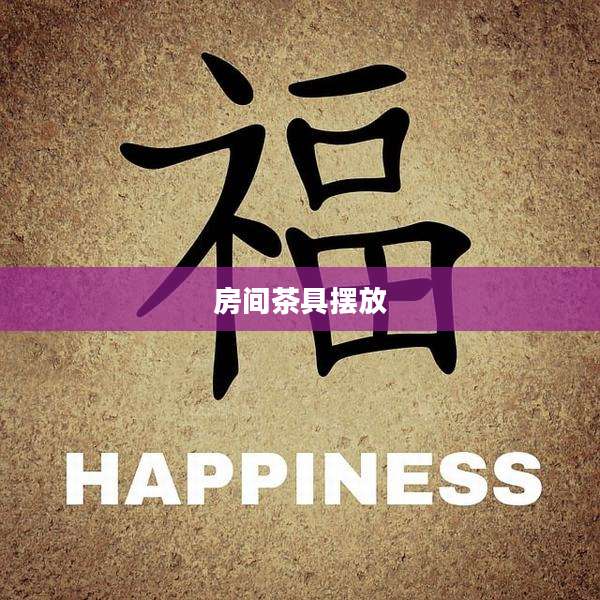 房间茶具摆放