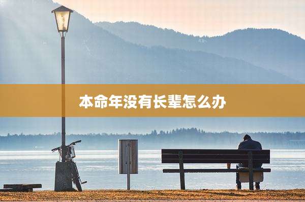 本命年没有长辈怎么办