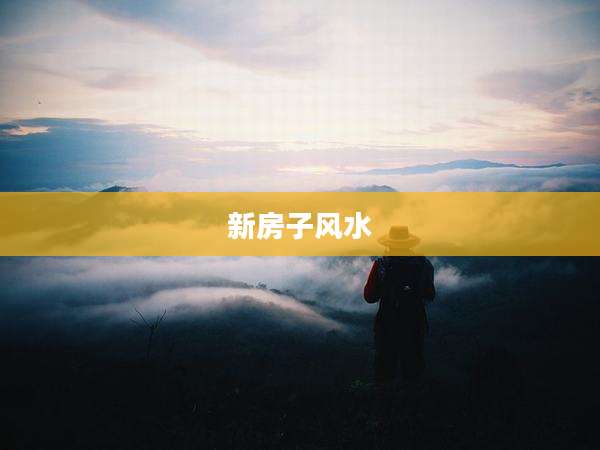 新房子风水