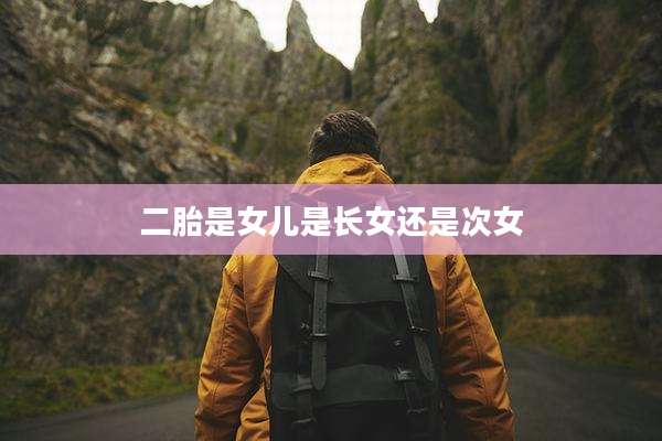 二胎是女儿是长女还是次女