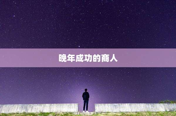 晚年成功的商人