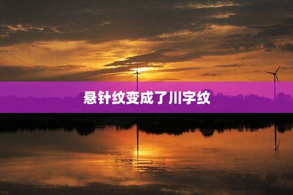 悬针纹变成了川字纹