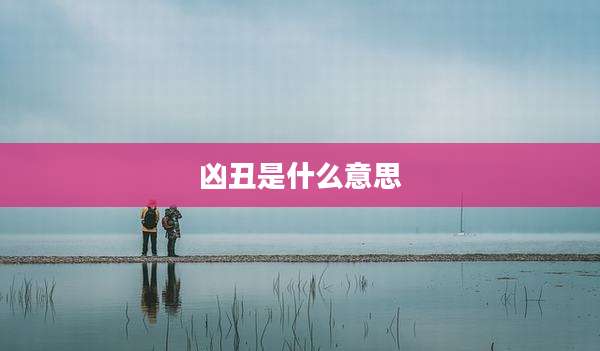 凶丑是什么意思