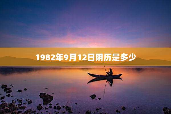 1982年9月12日阴历是多少