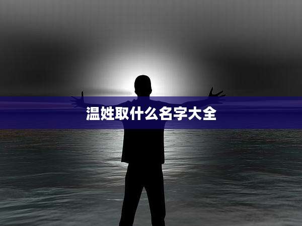 温姓取什么名字大全