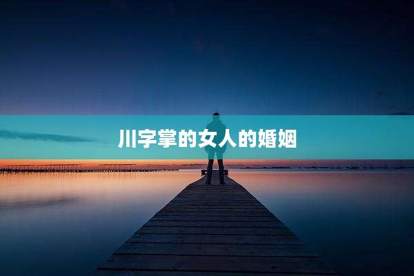 川字掌的女人的婚姻