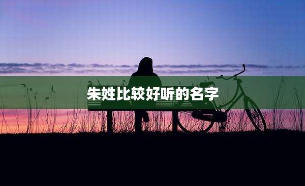 朱姓比较好听的名字