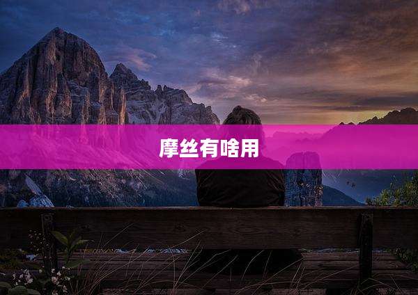 摩丝有啥用