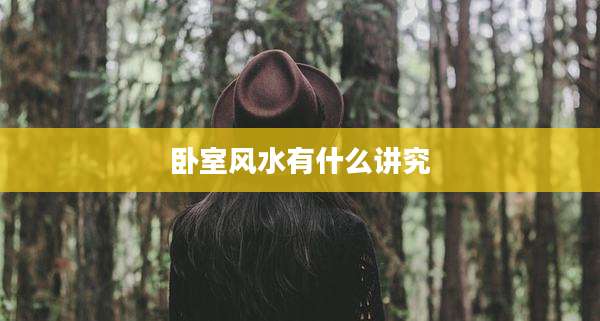 卧室风水有什么讲究