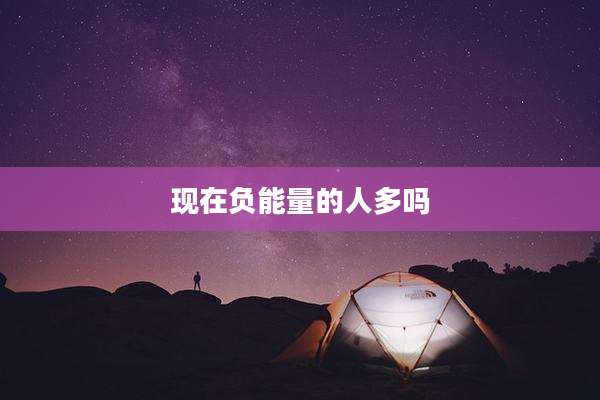 现在负能量的人多吗
