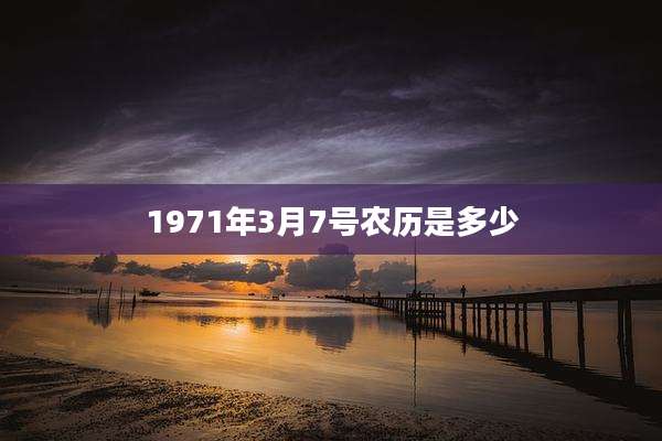 1971年3月7号农历是多少