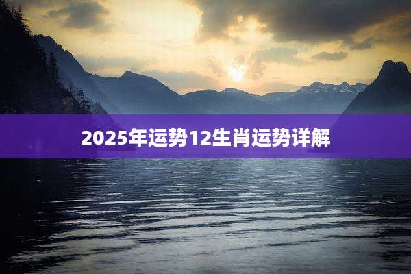 2025年运势12生肖运势详解