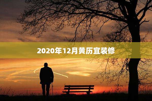 2020年12月黄历宜装修