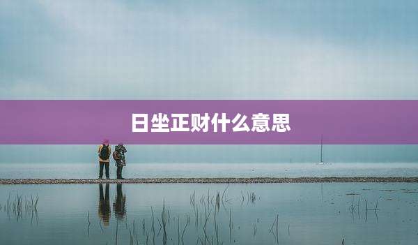 日坐正财什么意思