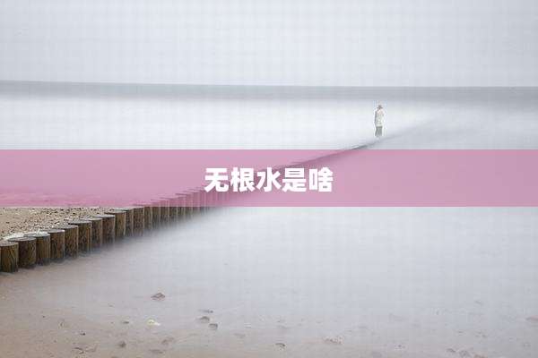 无根水是啥