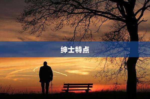 绅士特点