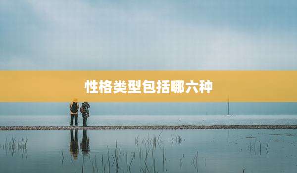 性格类型包括哪六种