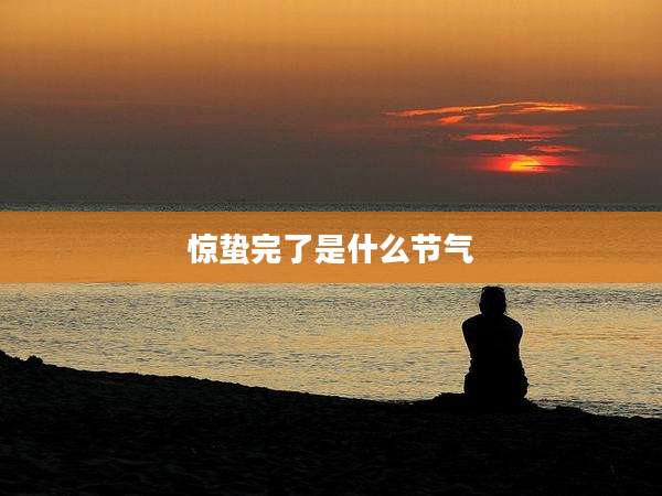 惊蛰完了是什么节气