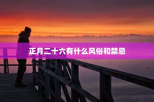 正月二十六有什么风俗和禁忌