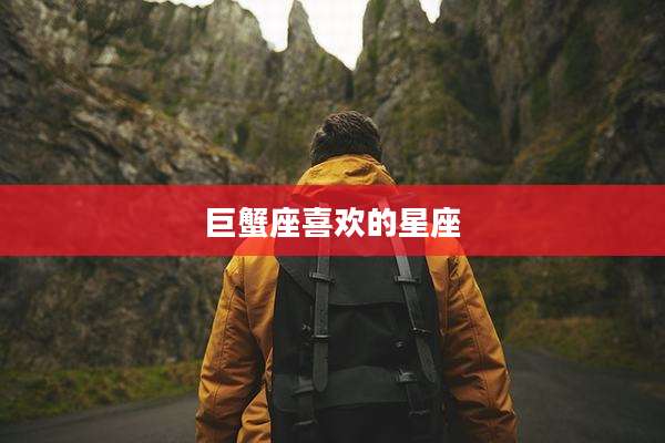 巨蟹座喜欢的星座