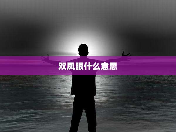 双凤眼什么意思