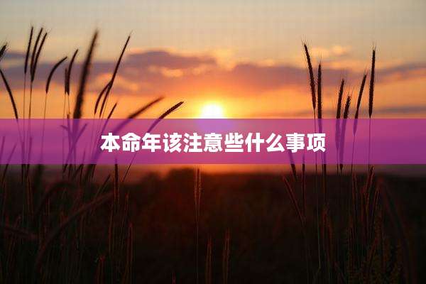 本命年该注意些什么事项