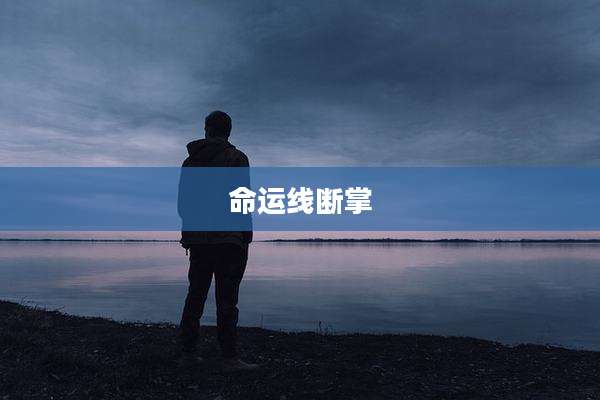 命运线断掌