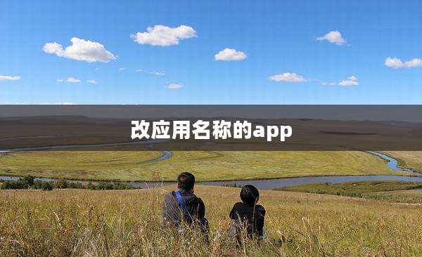 改应用名称的app