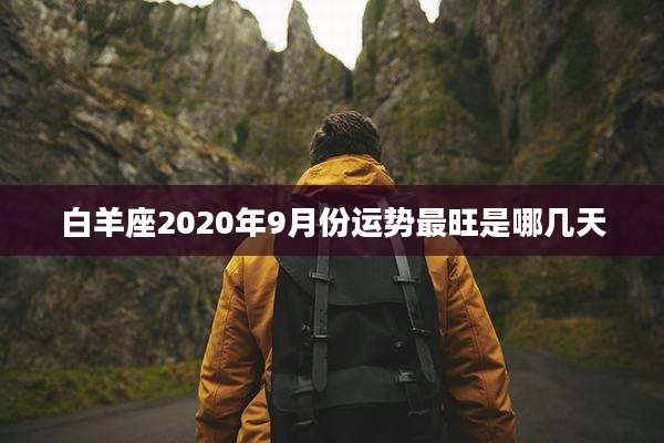 白羊座2020年9月份运势最旺是哪几天