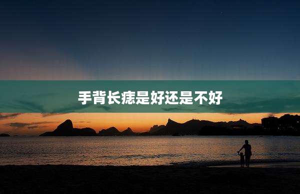 手背长痣是好还是不好