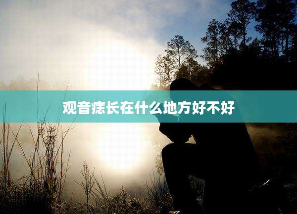 观音痣长在什么地方好不好