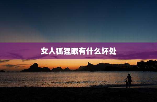 女人狐狸眼有什么坏处