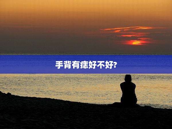 手背有痣好不好?