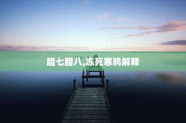 腊七腊八,冻死寒鸦解释