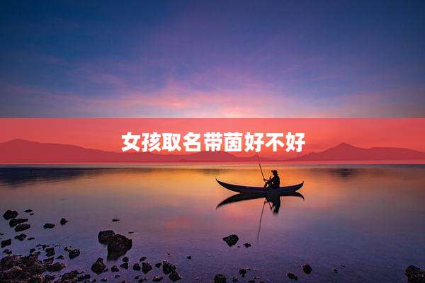 女孩取名带茵好不好