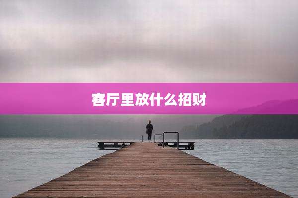 客厅里放什么招财