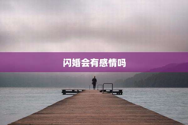 闪婚会有感情吗