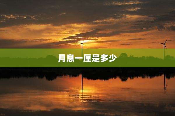 月息一厘是多少