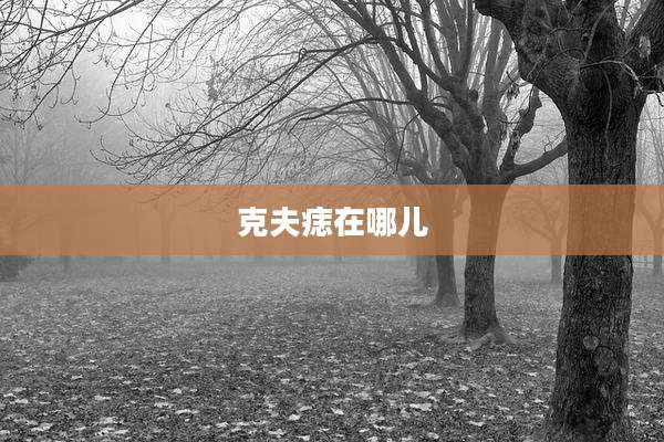 克夫痣在哪儿