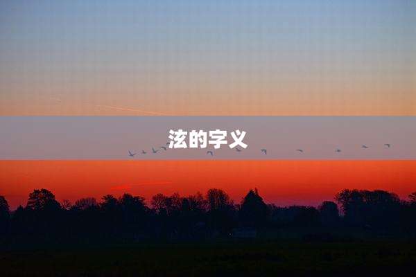 泫的字义
