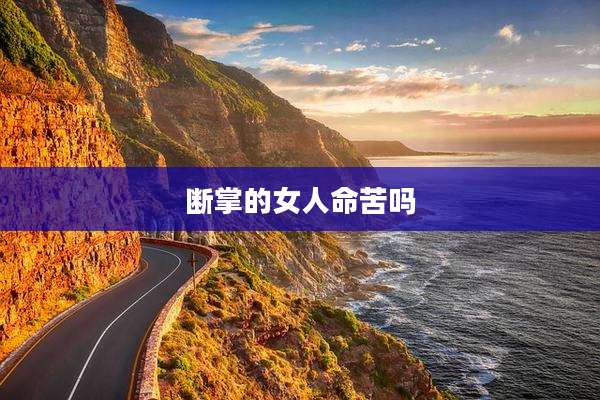 断掌的女人命苦吗