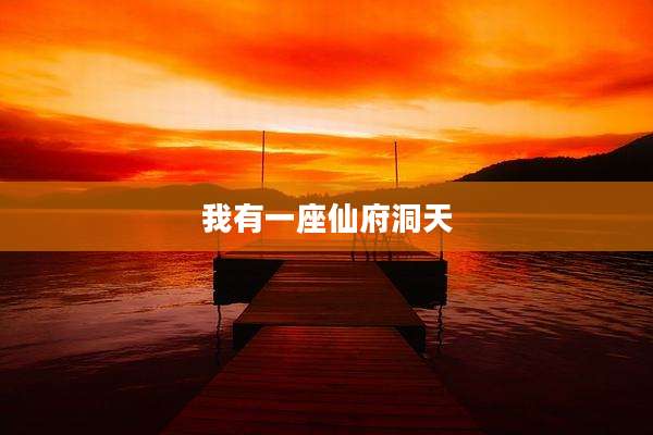 我有一座仙府洞天