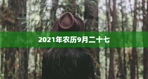 2021年农历9月二十七