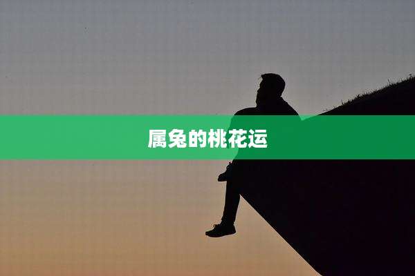 属兔的桃花运